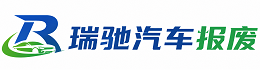 龙州县瑞驰｜汽车报废回收｜车辆正规销户上门拖车